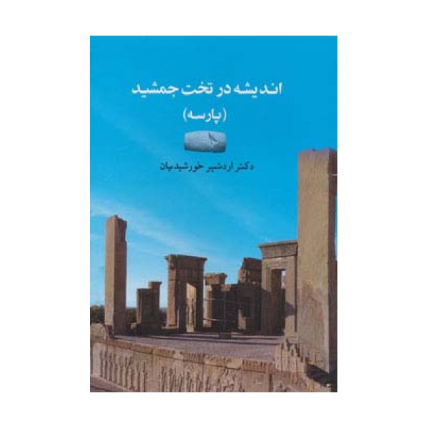 اندیشه در تخت جمشید (پارسه)