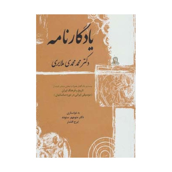یادگارنامه (بیست و یک گفتار همراه با بخش منتشر نشده از تاریخ و فرهنگ ایران)