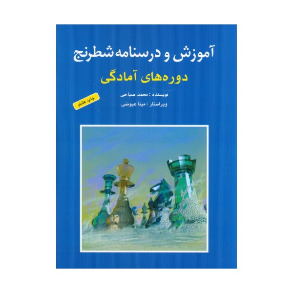 آموزش و درسنامه شطرنج (دوره های آمادگی)