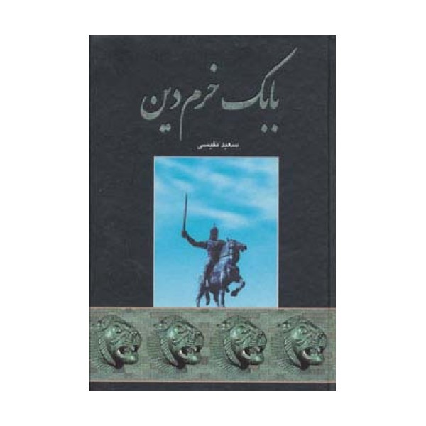 بابک خرم دین