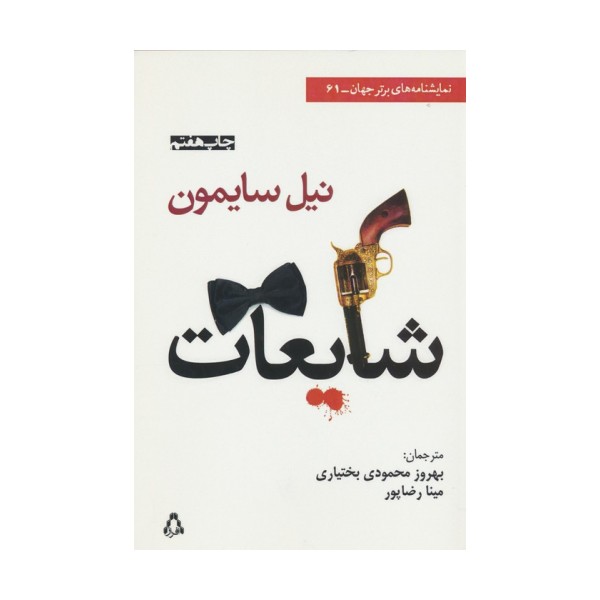 شایعات (نمایشنامه های برتر جهان61)