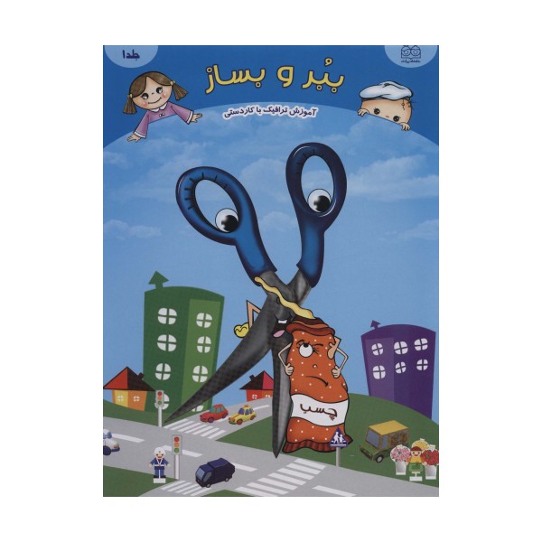 ببر و بساز 1 (آموزش ترافیک با کاردستی)،(گلاسه)