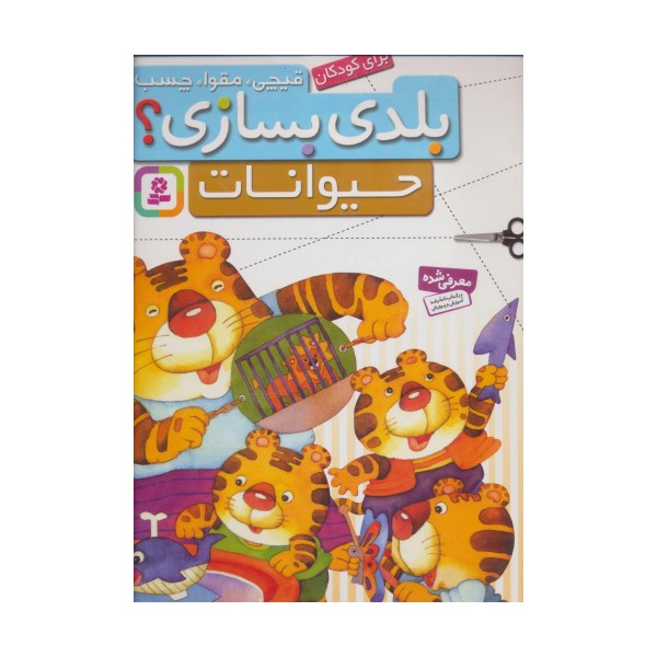 قیچی،مقوا،چسب،بلدی بسازی؟ (حیوانات)،(برای کودکان)،(گلاسه)