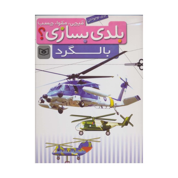 قیچی،مقوا،چسب،بلدی بسازی؟ (بالگرد)،(برای نوجوانان)،(گلاسه)