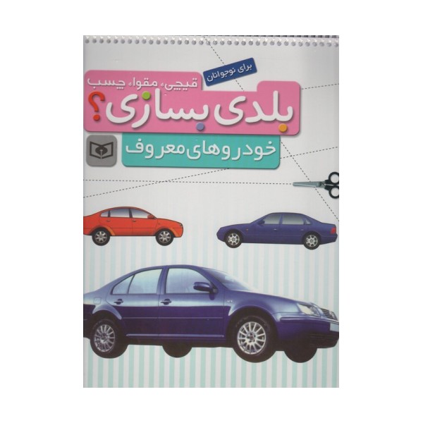 قیچی،مقوا،چسب،بلدی بسازی؟ (خودروهای معروف)،(برای نوجوانان)،(گلاسه)