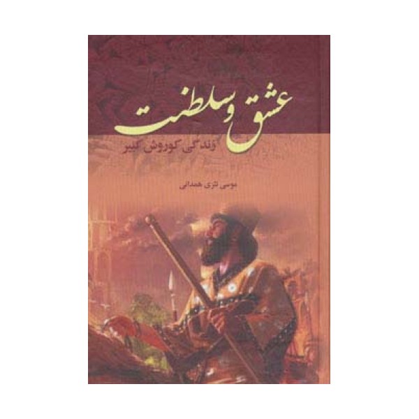 عشق و سلطنت (زندگی کوروش کبیر)