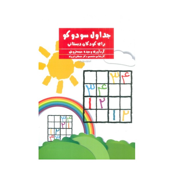 جداول سودوکو (برای کودکان دبستانی)