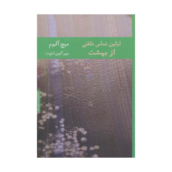 اولین تماس تلفنی از بهشت (ادبیات آمریکا 1)