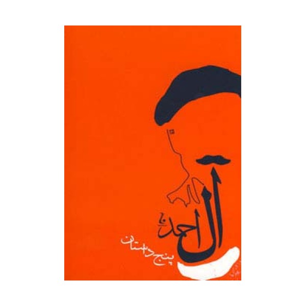 پنج داستان (جلال آل احمد)