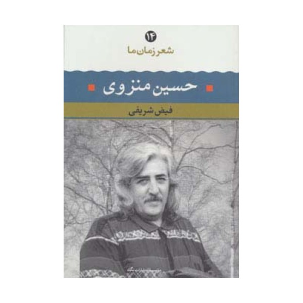 حسین منزوی (شعر زمان ما14)