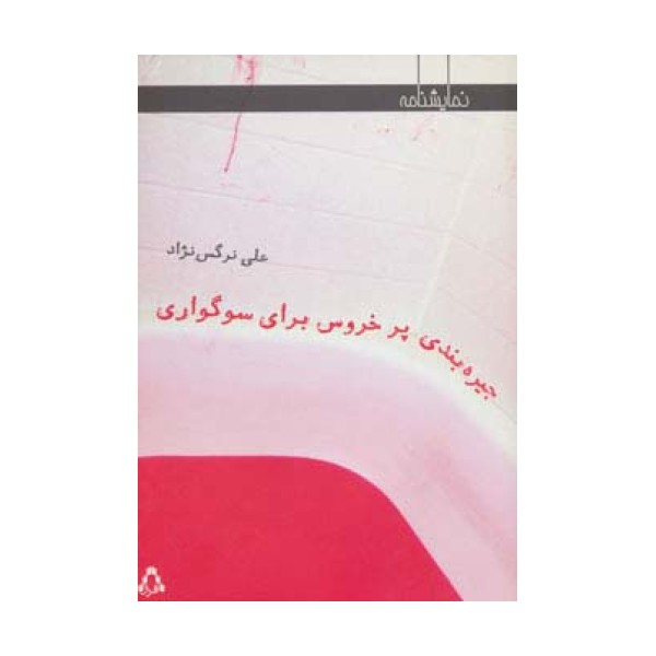 جیره بندی پر خروس برای سوگواری (نمایشنامه)