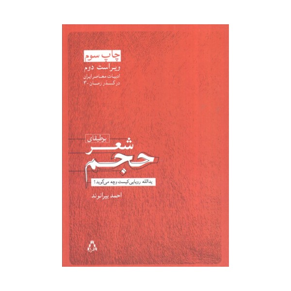 بوطیقای شعر حجم:یدالله رویایی کیست و چه می گوید؟ (ادبیات معاصر ایران در گذر زمان 4)