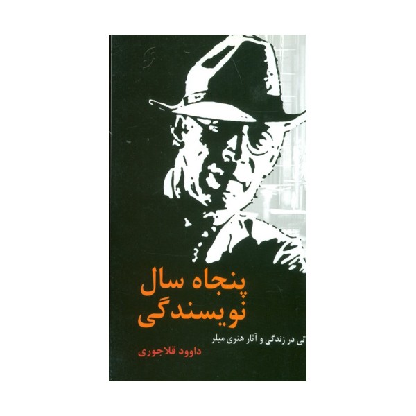 پنجاه سال نویسندگی (تاملاتی در زندگی و آثار هنری میلر)