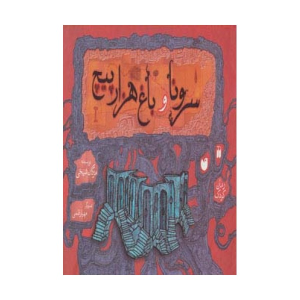 سرونا و باغ هزارپیچ (گلاسه)