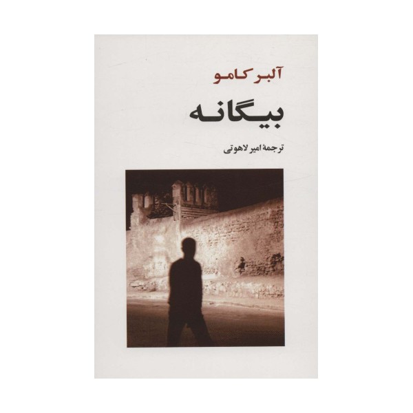 بیگانه (ادبیات جهان120)