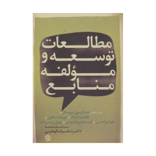 مطالعات توسعه و مؤلفه منابع