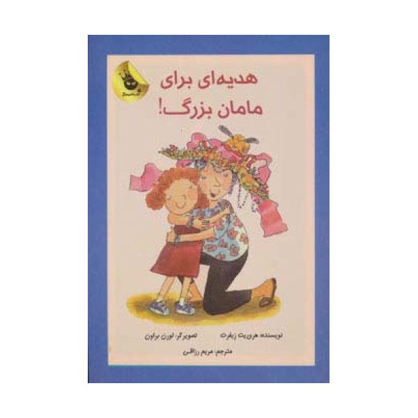 هدیه ای برای مامان بزرگ! (دنیای شیرین دخترک 2)،(گلاسه)