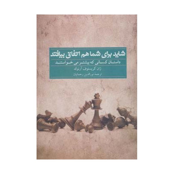 شاید برای شما هم اتفاق بیافتد (داستان کسانی که بیشتر می خواستند)