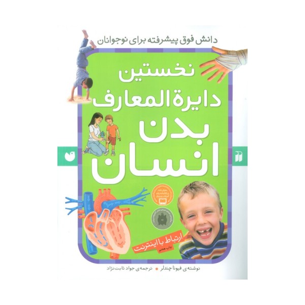 نخستین دایره المعارف بدن انسان (ارتباط با اینترنت)