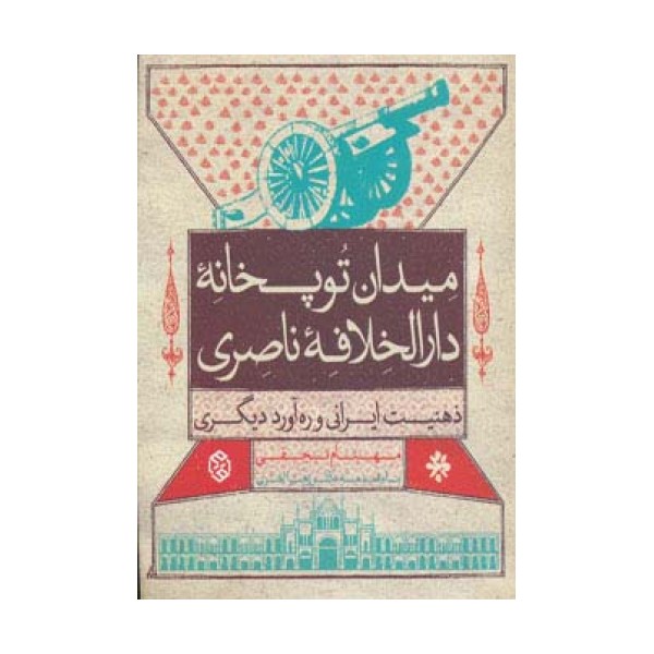 میدان توپخانه دارالخلافه ناصری (ذهنیت ایرانی و ره آورد دیگری)