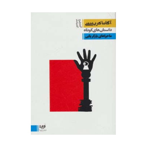 داستان های کوتاه 6:ماجراهای پارکر پاین (مجموعه کارآگاهی18)