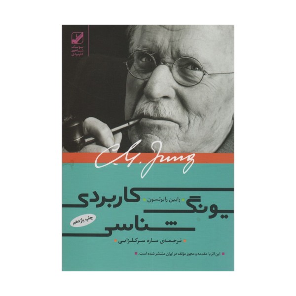 یونگ شناسی کاربردی