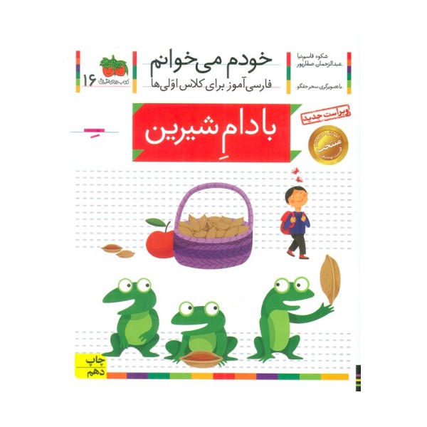 خودم می خوانم16 (فارسی آموز برای کلاس اولی ها)،(بادام شیرین)