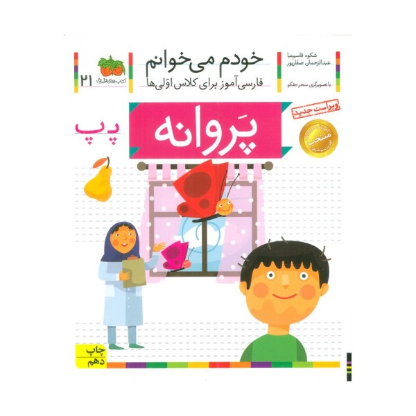 خودم می خوانم21 (فارسی آموز برای کلاس اولی ها)،(پروانه)