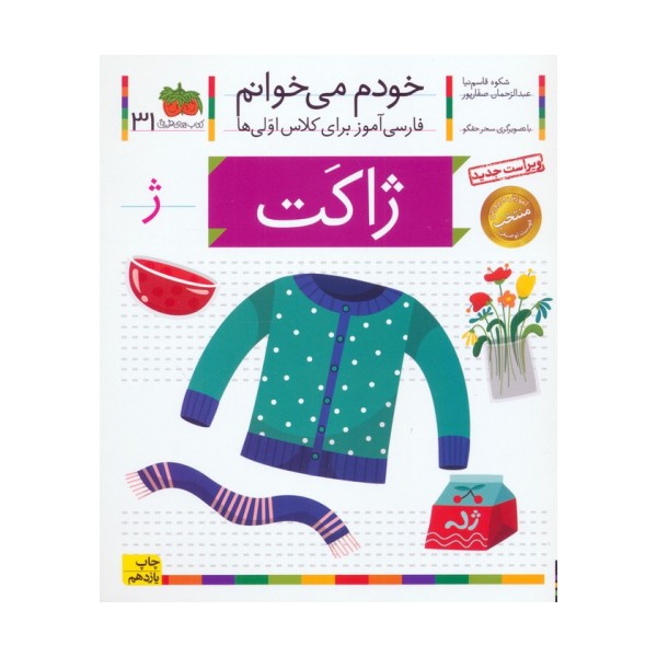 خودم می خوانم31 (فارسی آموز برای کلاس اولی ها)،(ژاکت)