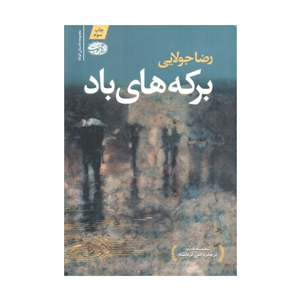 برکه های باد