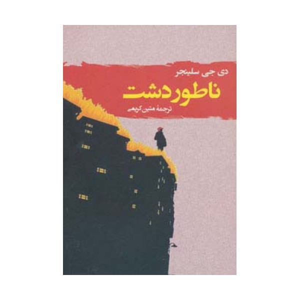 ناطور دشت (ادبیات جهان123)