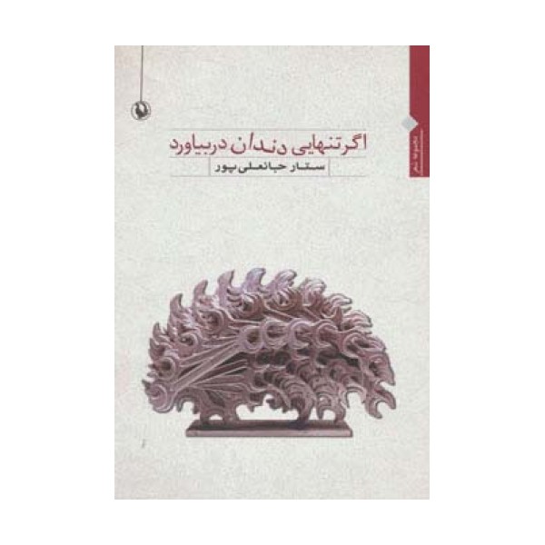 اگر تنهایی دندان در بیاورد
