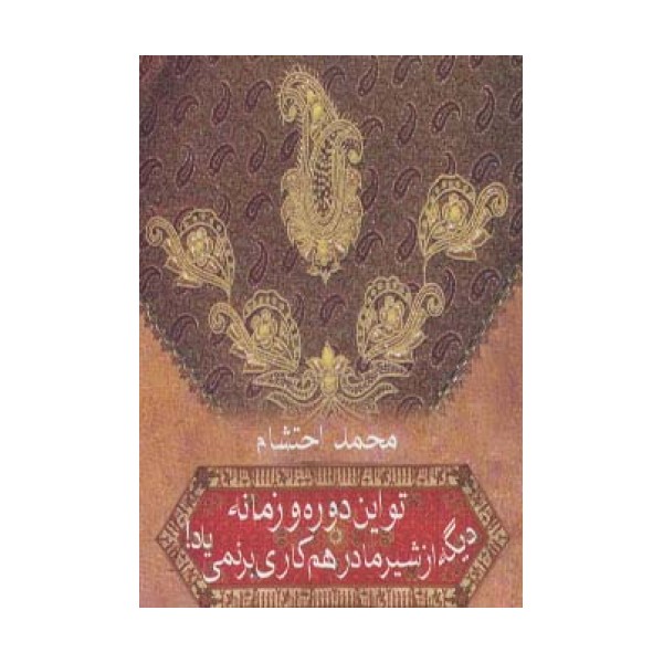 تو این دوره و زمونه دیگه از شیر مادر هم کاری بر نمی یاد!
