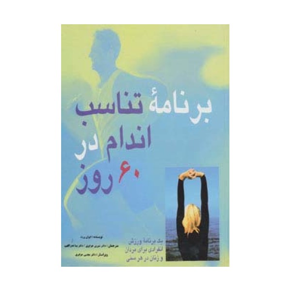 برنامه تناسب اندام در 60 روز (یک برنامه ورزش انفرادی برای مردان و زنان در هر سنی)،(گلاسه)