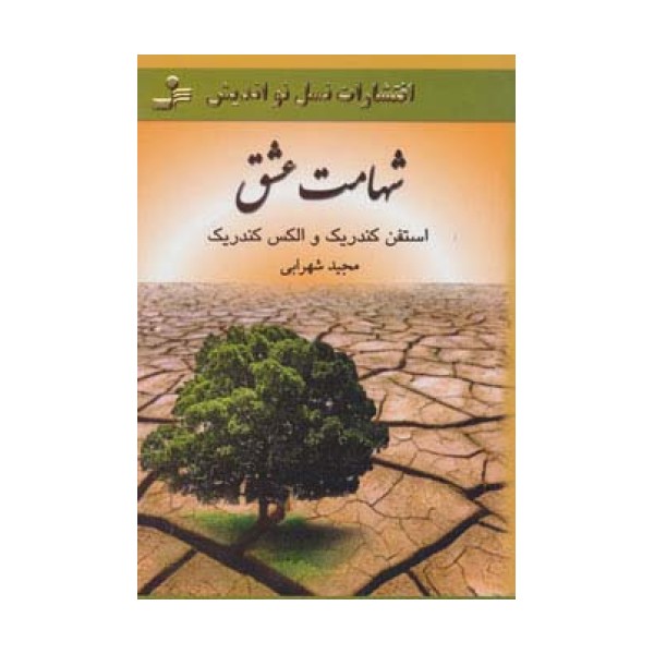 شهامت عشق