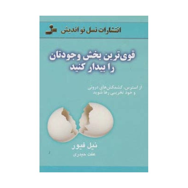 قوی ترین بخش وجودتان را بیدار کنید (از استرس،کشمکش های درونی و خودتخریبی رها شوید)