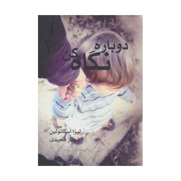 دوباره نگاه کن