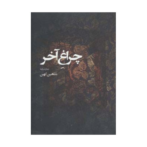 نمایشنامه چراغ آخر