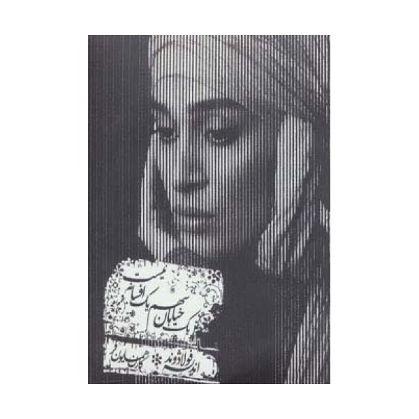 کتاب سخنگو یک خیابان سهم یک افسانه نیست (صوتی)،(ولت)