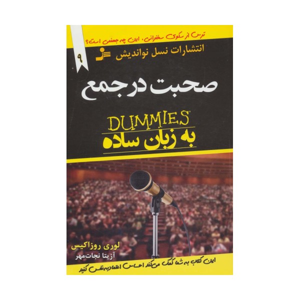 صحبت در جمع به زبان ساده (دامیز)،(توصیه های جادویی برای زندگی بهتر9)
