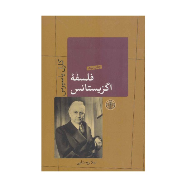 فلسفه اگزیستانس (حکمت و فلسفه 6)