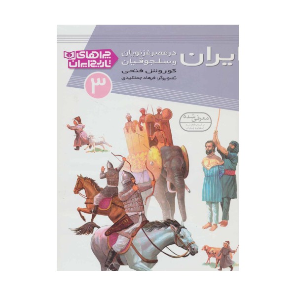 ایران در عصر غزنویان و سلجوقیان (چراهای تاریخ ایران 3)،(گلاسه)