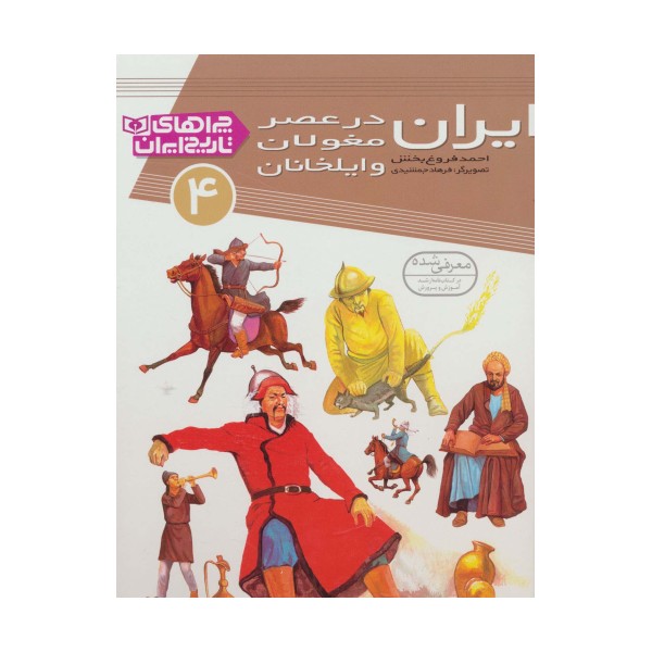 ایران در عصر مغولان و ایلخانان (چراهای تاریخ ایران 4)،(گلاسه)