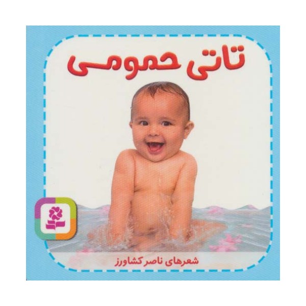 تاتی های همچین و همچین 1 (تاتی حمومی)