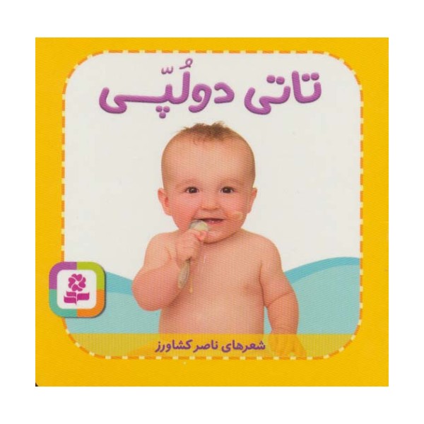 تاتی های همچین و همچین 3 (تاتی دو لپی)