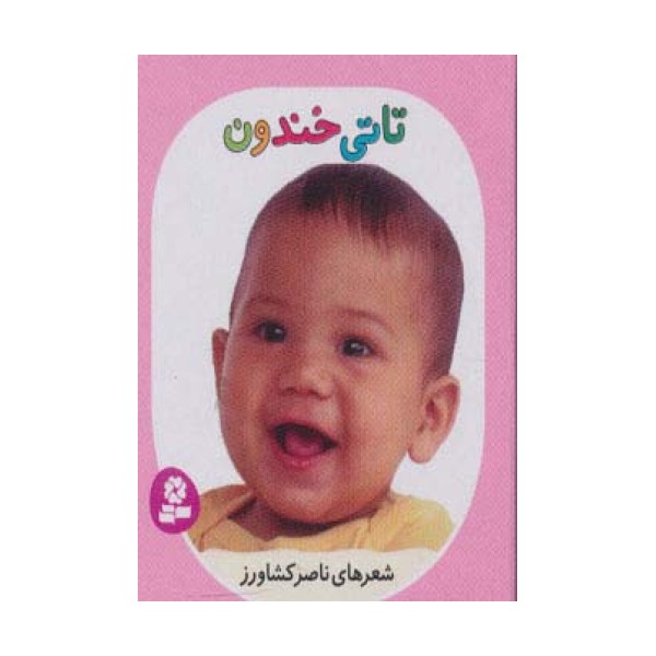 تاتی های همچین و همچین 4 (تاتی خندون)
