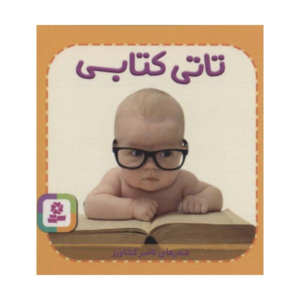 تاتی های همچین و همچین 5 (تاتی کتابی)