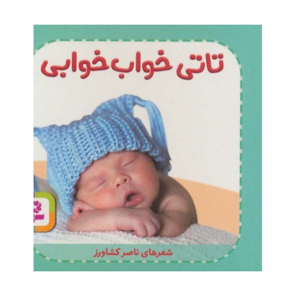 تاتی های همچین و همچین 6 (تاتی خواب خوابی)،(گلاسه)
