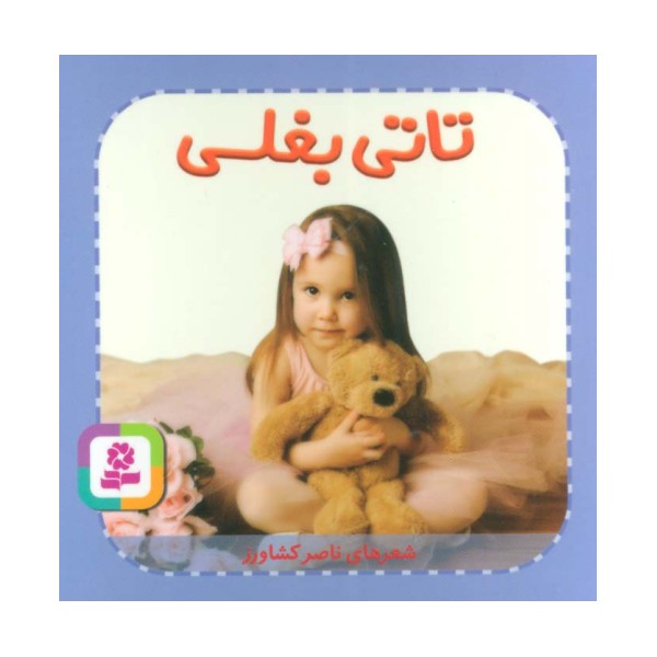 تاتی های همچین و همچین 7 (تاتی بغلی)