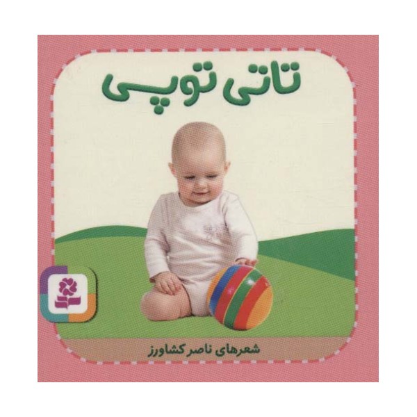 تاتی های همچین و همچین 9 (تاتی توپی)